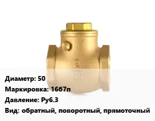 Клапан бронзовый 50 16б7п Ру6.3 обратный, поворотный, прямоточный